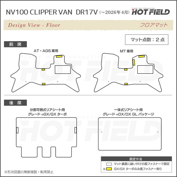 日産 NV100クリッパーバン DR17V DR18V 新型にも対応 フロアマット＋ステップマット＋トランクマット ラゲッジマット ◆ジェネラル 日本製 HOTFIELD