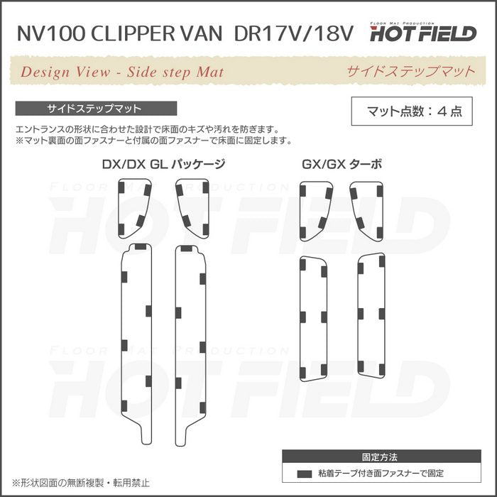 日産 NV100クリッパーバン DR17V DR18V 新型にも対応 ステップマット ◆カジュアルチェック 日本製 HOTFIELD