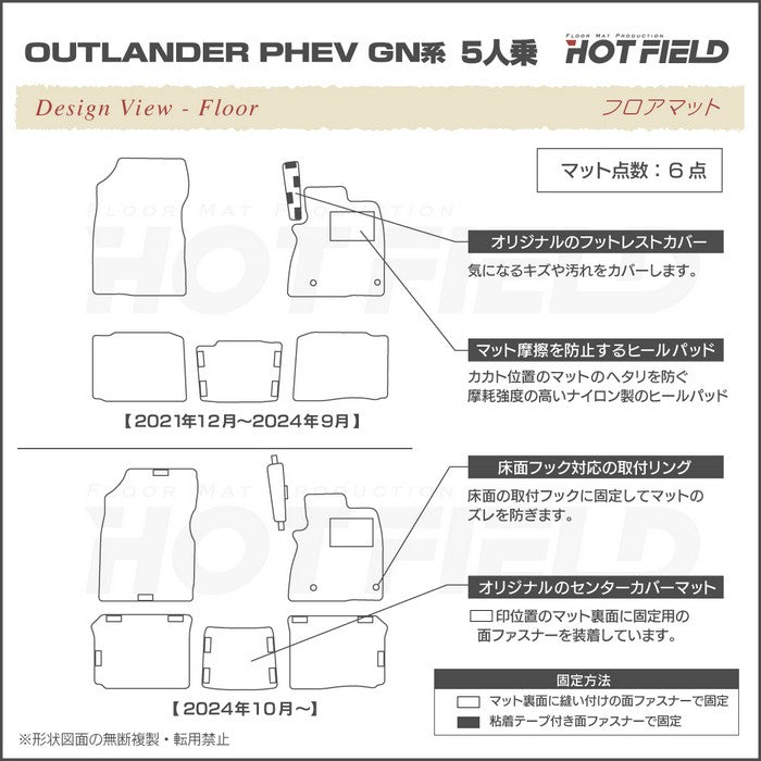 三菱 アウトランダー PHEV GN系 5人乗 2024年10月以降モデルにも対応 フロアマット ◆重厚Profound 日本製 HOTFIELD