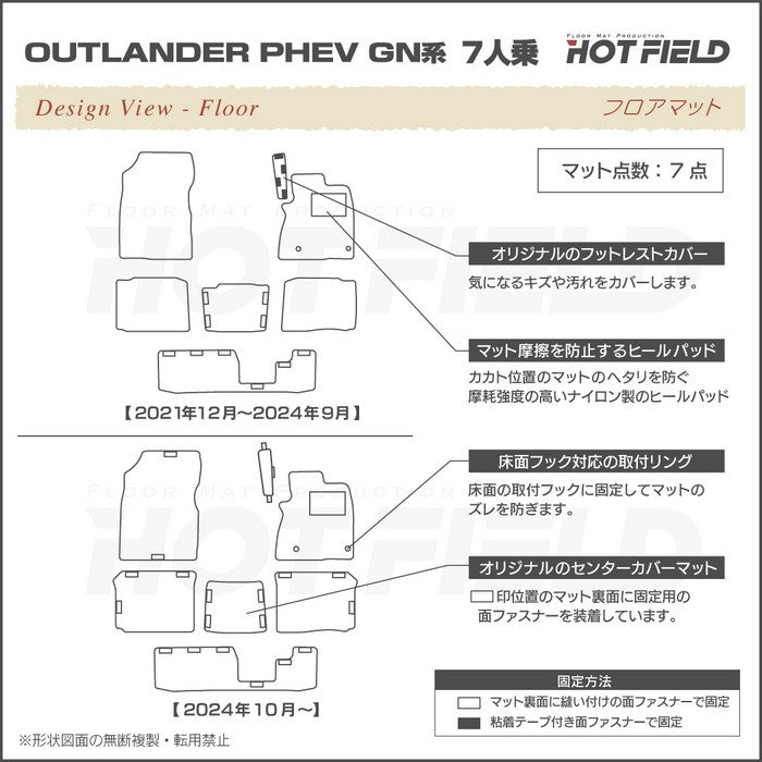 三菱 アウトランダー PHEV GN系 7人乗 2024年10月以降モデルにも対応 フロアマット ◆カジュアルチェック 日本製 HOTFIELD