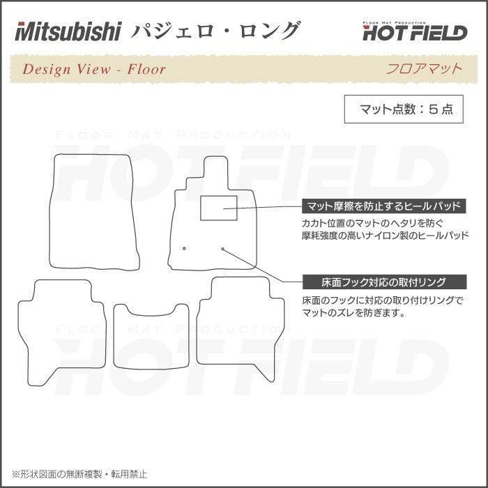 三菱 パジェロ 90系 ロング フロアマット ◆シャギーラグ調 日本製 HOTFIELD