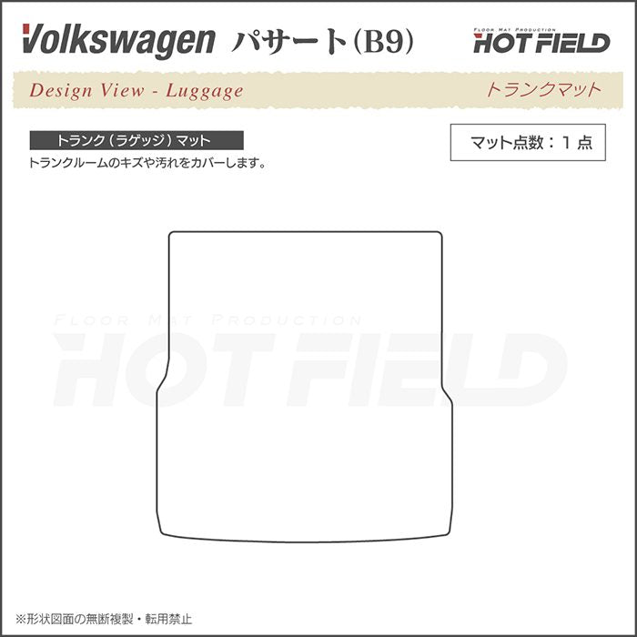 VW フォルクスワーゲン 新型 パサート (B9) トランクマット ラゲッジマット ◆ジェネラル 日本製 HOTFIELD
