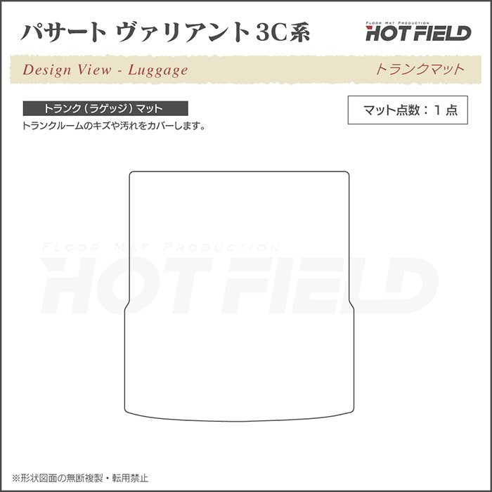 VW フォルクスワーゲン パサートヴァリアント 3C系 2006年4月~2015年7月モデル対応 トランクマット ラゲッジマット ◆ジェネラル 日本製 HOTFIELD