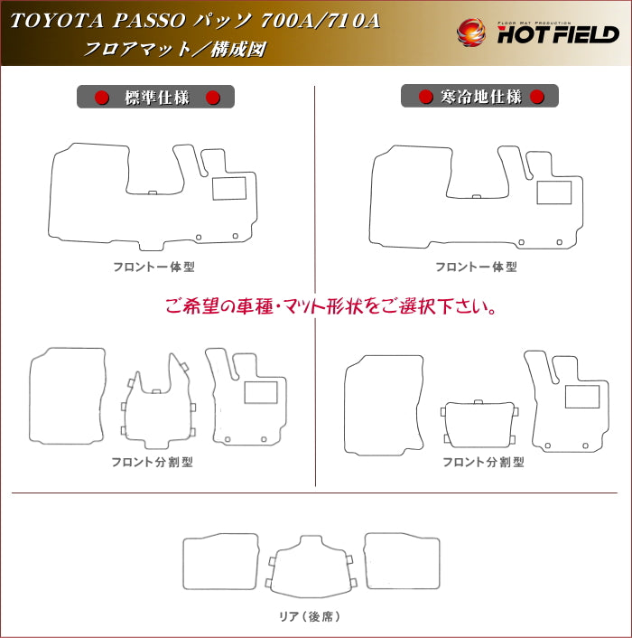 トヨタ パッソ PASSO 700系 710系 フロアマット ◆ウッド調カーペット 木目 日本製 HOTFIELD