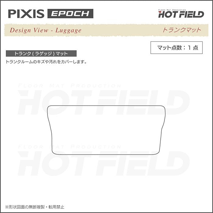 トヨタ ピクシスエポック LA350A LA360A トランクマット ラゲッジマット ◆シャギーラグ調 日本製 HOTFIELD