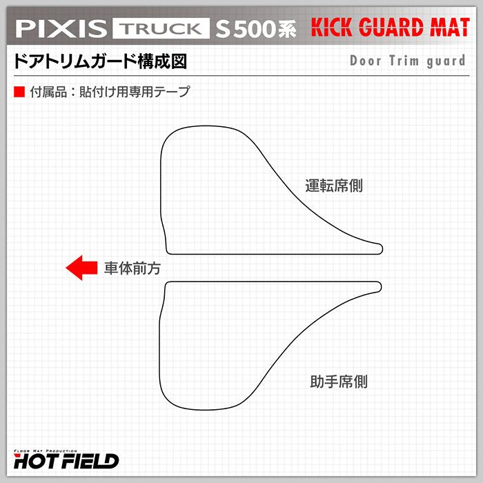 トヨタ ピクシストラック S5系 (ダイハツ ハイゼットトラック S5系 OEM車) ドアトリムガード ◆キックガード 日本製 HOTFIELD
