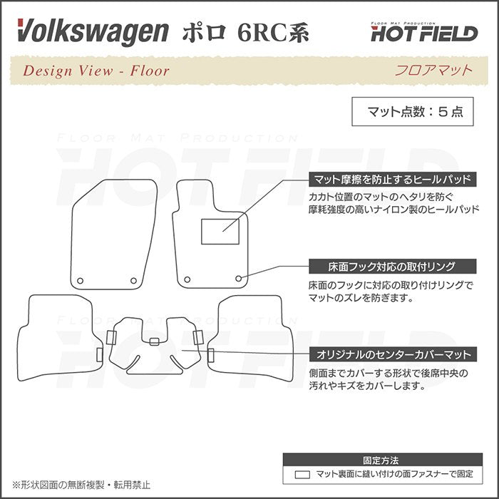 VW フォルクスワーゲン ポロ (6RC系) フロアマット ◆ジェネラル 日本製 HOTFIELD