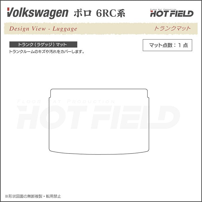 VW フォルクスワーゲン ポロ (6RC系) トランクマット ラゲッジマット ◆重厚Profound 日本製 HOTFIELD
