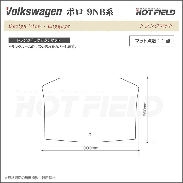 VW フォルクスワーゲン ポロ (9NB系) トランクマット ラゲッジマット ◆ジェネラル 日本製 HOTFIELD