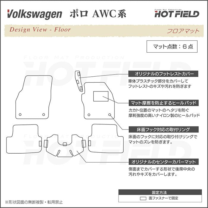 VW フォルクスワーゲン ポロ AWC系 AWD系 フロアマット ◆カジュアルチェック 日本製 HOTFIELD