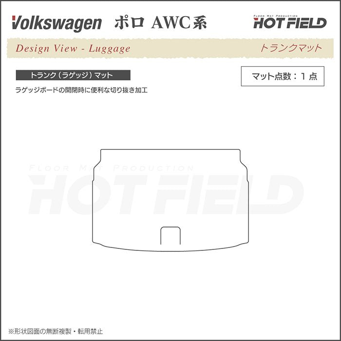 VW フォルクスワーゲン ポロ AWC系 AWD系 トランクマット ラゲッジマット ◆ジェネラル 日本製 HOTFIELD