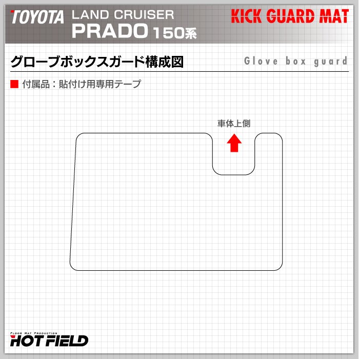 トヨタ 新型対応 ランドクルーザープラド 150系 ランクル150 グローブボックスガード ◆キックガード 日本製 HOTFIELD