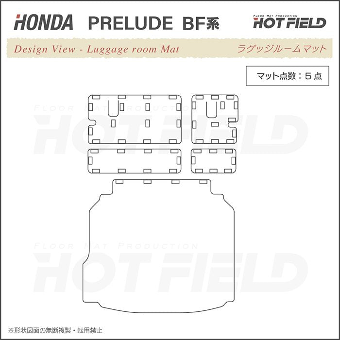 ホンダ 新型 プレリュード BF系 ラゲッジルームマット 送料無料 日本製 HOTFIELD