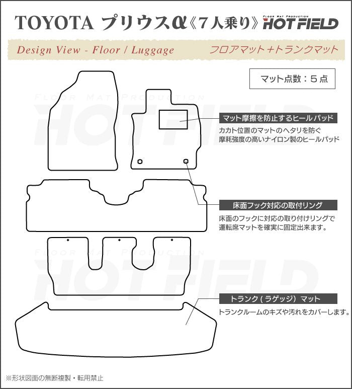 トヨタ プリウスα(アルファ) 7人乗 フロアマット+トランクマット ラゲッジマット ◆カーボンファイバー調 リアルラバー 日本製 HOTFIELD
