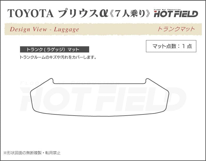 トヨタ プリウスα(アルファ) 7人乗 トランクマット ラゲッジマット ◆重厚Profound 日本製 HOTFIELD