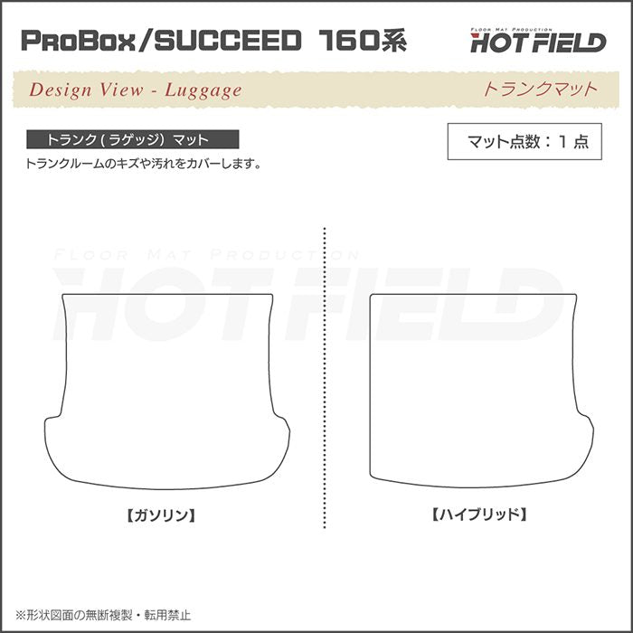 トヨタ プロボックス 160系 サクシード 160系 フロアマット＋トランクマット ラゲッジマット ◆ジェネラル 日本製 HOTFIELD