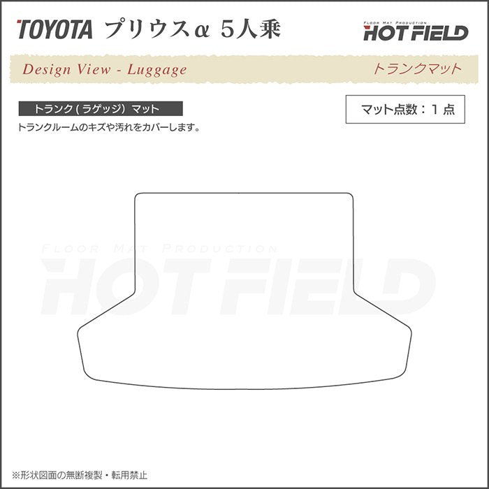 トヨタ プリウスα(アルファ) 5人乗 トランクマット ラゲッジマット ◆ジェネラル 日本製 HOTFIELD