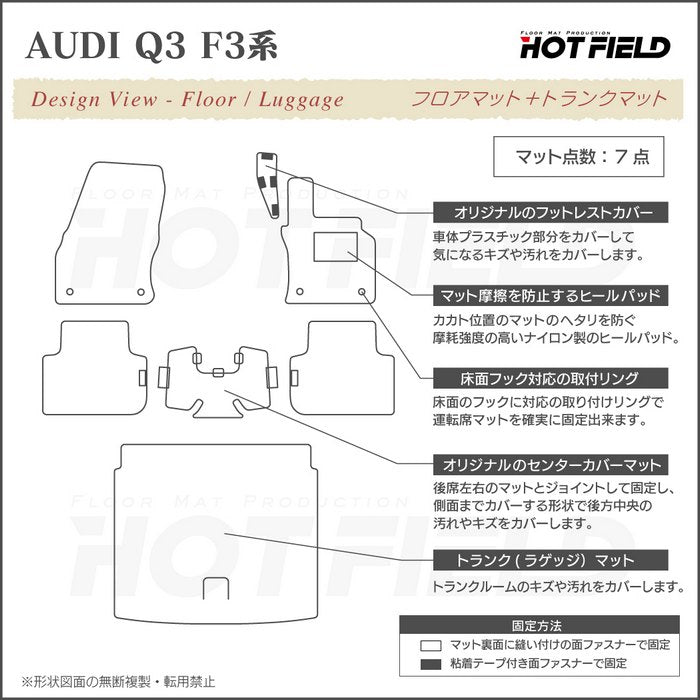 AUDI アウディ Q3 F3系 フロアマット+トランクマット ラゲッジマット ◆シャギーラグ調 日本製 HOTFIELD