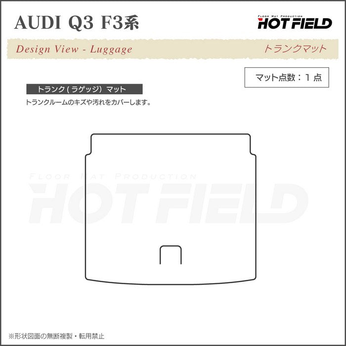 AUDI アウディ Q3 F3系 トランクマット ラゲッジマット ◆カーボンファイバー調 リアルラバー 日本製 HOTFIELD