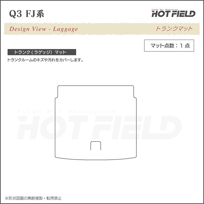 AUDI アウディ 新型 Q3 FJ系 トランクマット ラゲッジマット ◆ジェネラル 日本製 HOTFIELD