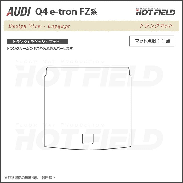 AUDI アウディ 新型 Q4 e-tron スポーツバックにも対応 FZ系 トランクマット ラゲッジマット ◆重厚Profound 日本製 HOTFIELD