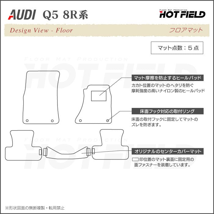 AUDI アウディ Q5 フロアマット 8R系 ◆重厚Profound 日本製 HOTFIELD
