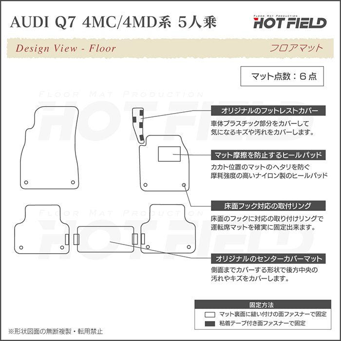 AUDI アウディ 新型 Q7 4MC系 4MD系 5人乗り  フロアマット ◆ジェネラル 日本製 HOTFIELD