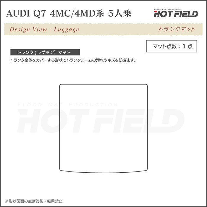 AUDI アウディ 新型 Q7 4MC系 4MD系 5人乗り  トランクマット ラゲッジマット ◆カジュアルチェック 日本製 HOTFIELD