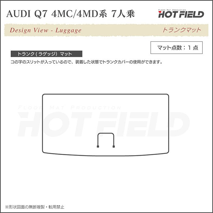 AUDI アウディ 新型 Q7 4MC系 4MD系 7人乗り  トランクマット ラゲッジマット ◆カーボンファイバー調 リアルラバー 日本製 HOTFIELD
