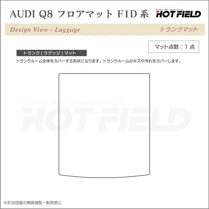 AUDI アウディ Q8 F1D系 トランクマット ラゲッジマット ◆重厚Profound 日本製 HOTFIELD