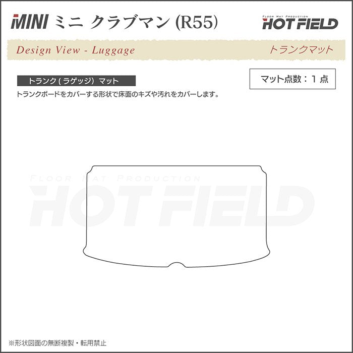 MINI ミニ クラブマン R55 トランクマット ラゲッジマット ◆カーボンファイバー調 リアルラバー 日本製 HOTFIELD