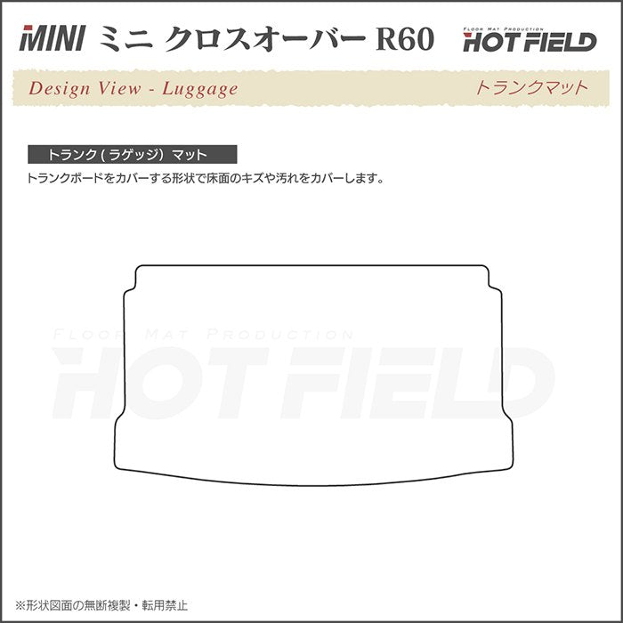 MINI ミニ クロスオーバー R60 トランクマット ラゲッジマット ◆カーボンファイバー調 リアルラバー 日本製 HOTFIELD