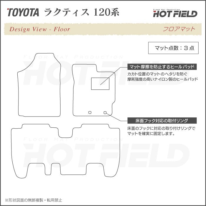 トヨタ ラクティス 120系 フロアマット ◆カーボンファイバー調 リアルラバー 日本製 HOTFIELD