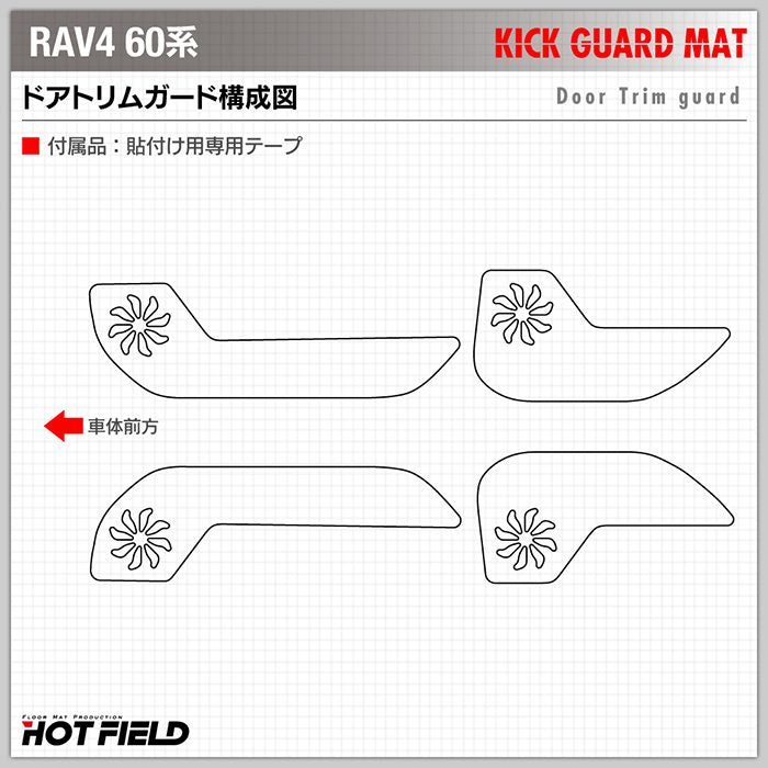 トヨタ 新型 RAV4 60系 PHEVにも対応 ドアトリムガード ◆キックガード 日本製 HOTFIELD