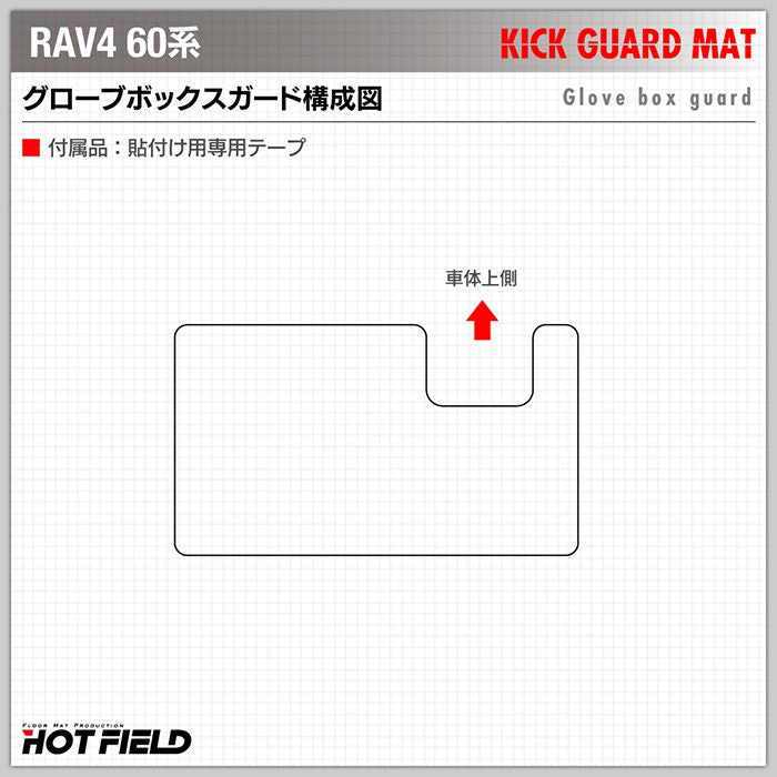 トヨタ 新型 RAV4 60系 PHEVにも対応 グローブボックスガード ◆キックガード 日本製 HOTFIELD