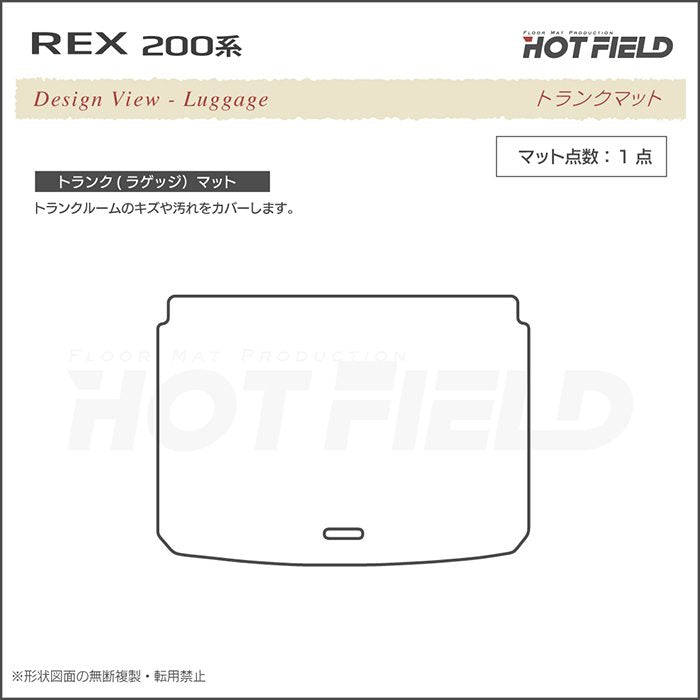 スバル レックス 200系 トランクマット ラゲッジマット ◆重厚Profound 日本製 HOTFIELD