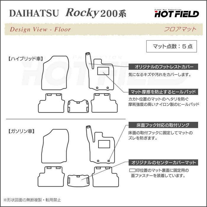 ダイハツ 新型 ロッキー 200系 フロアマット ◆シャギーラグ調 日本製 HOTFIELD