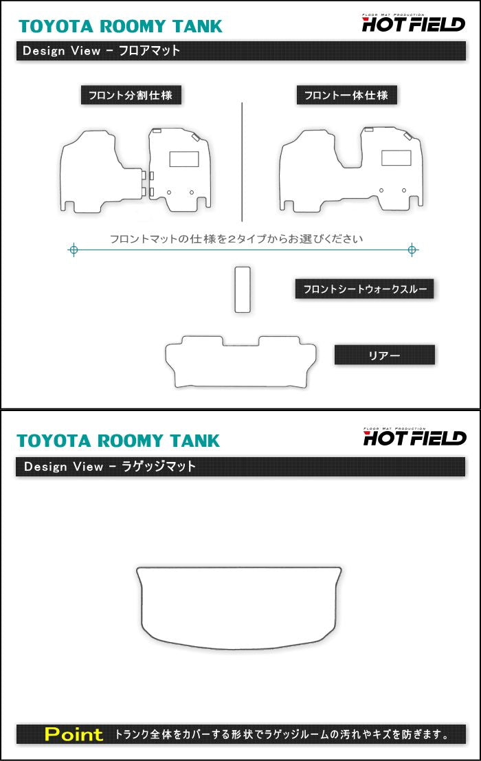 トヨタ ルーミー タンク 900系 フロアマット+トランクマット ラゲッジマット ◆カーボンファイバー調 リアルラバー 日本製 HOTFIELD