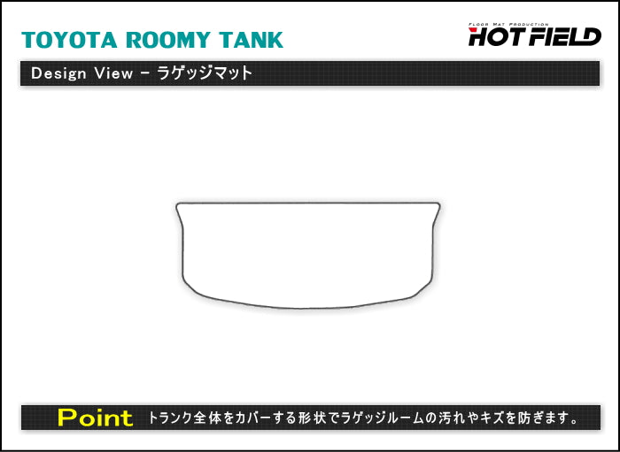 トヨタ ルーミー タンク 900系 フロアマット+トランクマット ラゲッジマット ◆重厚Profound 日本製 HOTFIELD