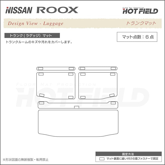 日産 ルークス 40系 トランクマット ラゲッジマット  ◆ジェネラル 日本製 HOTFIELD