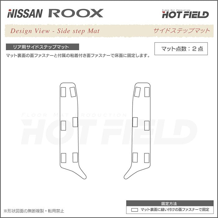 日産 ルークス 40系 リア用サイドステップマット ◆カジュアルチェック 日本製 HOTFIELD