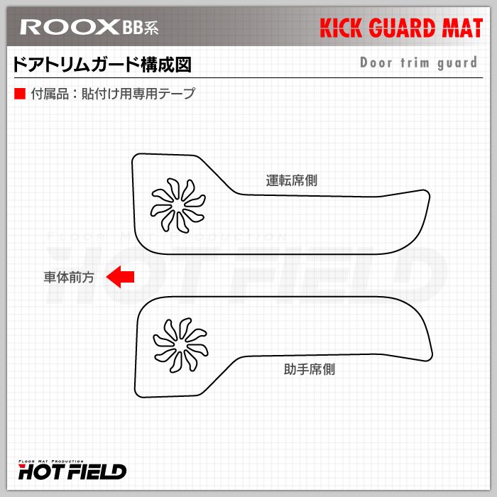 日産 新型 ルークス BB系 ドアトリムガード ◆キックガード 日本製 HOTFIELD