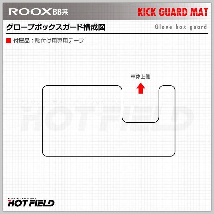 日産 新型 ルークス BB系 ドアトリムガード＋グローブボックスガード ◆キックガード 日本製 HOTFIELD