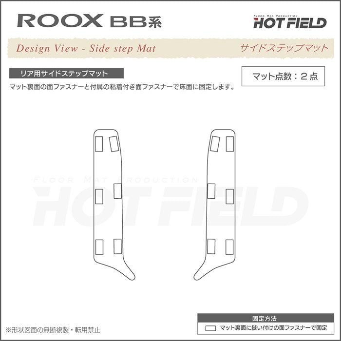 日産 新型 ルークス BB系 リア用サイドステップマット ◆カジュアルチェック 日本製 HOTFIELD