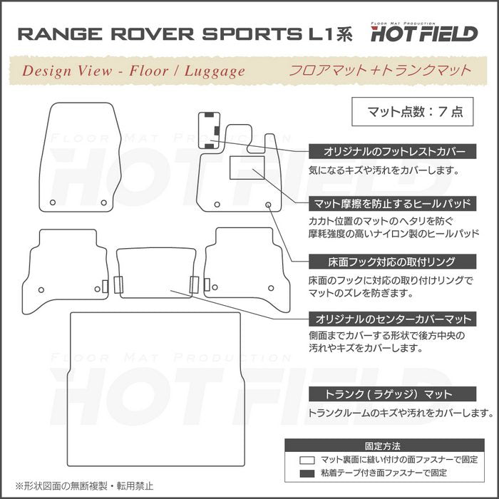 ランドローバー 新型 レンジローバースポーツ L1系 フロアマット＋トランクマット ラゲッジマット ◆ジェネラル 日本製 HOTFIELD