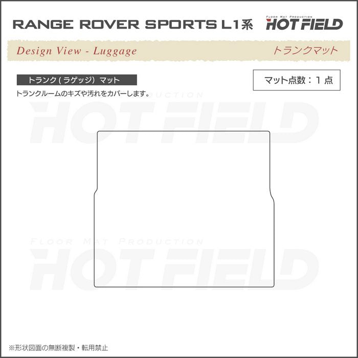 ランドローバー 新型 レンジローバースポーツ L1系 トランクマット ラゲッジマット ◆シャギーラグ調 日本製 HOTFIELD