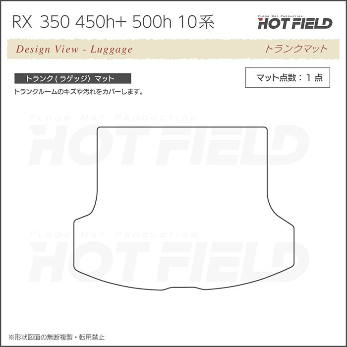 レクサス 新型 RX 350 350h 450h+ 500h 10系 2022年11月～対応 トランクマット ラゲッジマット ◆カーボンファイバー調 リアルラバー 日本製 HOTFIELD