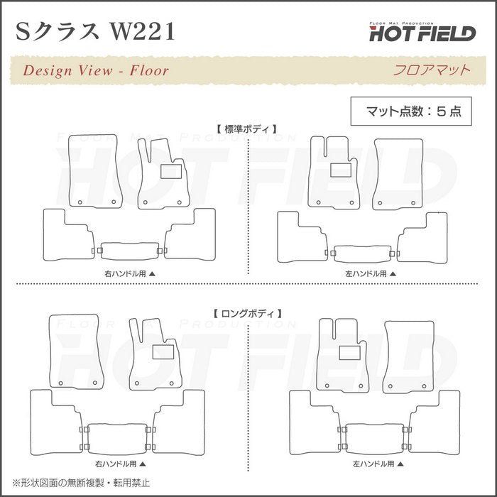 ベンツ Sクラス (W221) フロアマット ◆重厚Profound 日本製 HOTFIELD