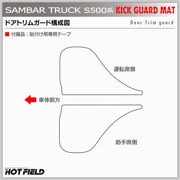 スバル サンバートラック S5系 (ダイハツ ハイゼットトラック S5系 OEM車) ドアトリムガード ◆キックガード 日本製 HOTFIELD