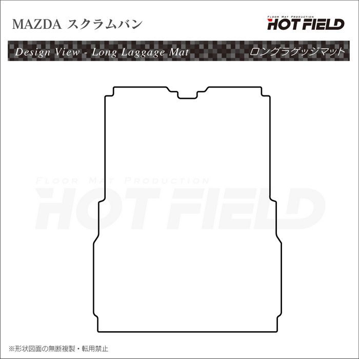 マツダ スクラムバン DG17V ロングラゲッジマット ロングトランクマット ◆カーボンファイバー調 リアルラバー 日本製 HOTFIELD